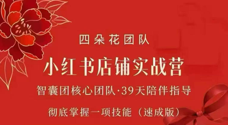 四朵花-小红书店铺专项实战营，​专项类目开店跑通全流程，彻底掌握一项技能(速成版)|副业联盟
