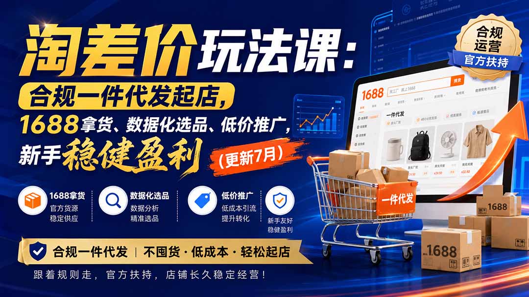 淘差价玩法课：合规一件代发起店，1688拿货、数据化选品、低价推广，新手稳健盈利(更新8月|副业联盟