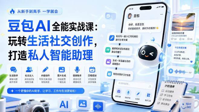 豆包AI全能实战课：玩转生活社交创作，打造私人智能助理 - 副业联盟|副业联盟