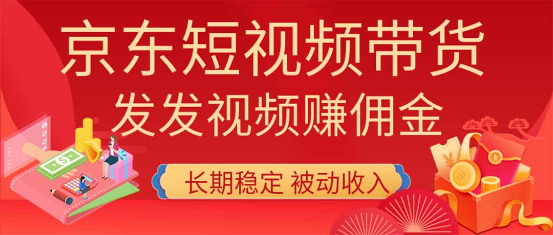 2026京东短视频带货项目，发发视频就有佣金，单号日入200-1k+，免费教学|副业联盟