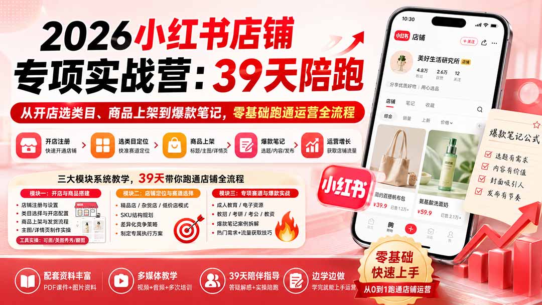 2026小红书店铺专项实战营:39天陪跑从开店选类目、商品上架到爆款笔记,零基础跑通运营全流程|副业联盟