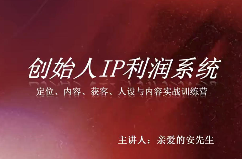 创始人IP利润系统8月训练营，定位、内容、获客、人设与内容实战训练营|副业联盟