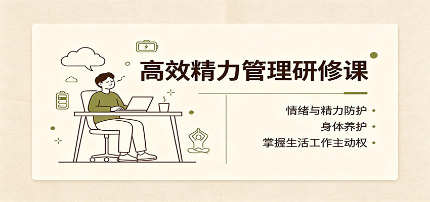 高效精力管理研修课:情绪与精力防护,身体养护,掌握生活工作主动权 - 副业联盟|副业联盟