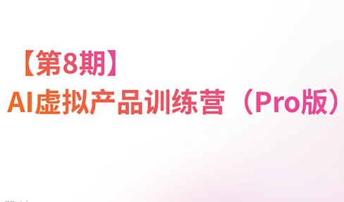 松月·AI虚拟电商Pro训练营【第8期】(更新)|副业联盟
