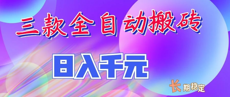 两款全自动搬砖独家首发,日入千元,长期稳定的副业项目!|副业联盟