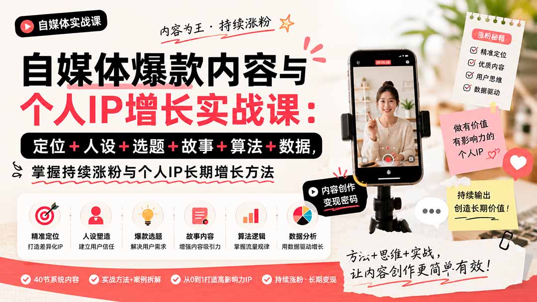 自媒体爆款内容与个人IP增长实战课:定位+人设+选题+故事+算法+数据,掌握持续涨粉与个人IP长期增长方法|副业联盟