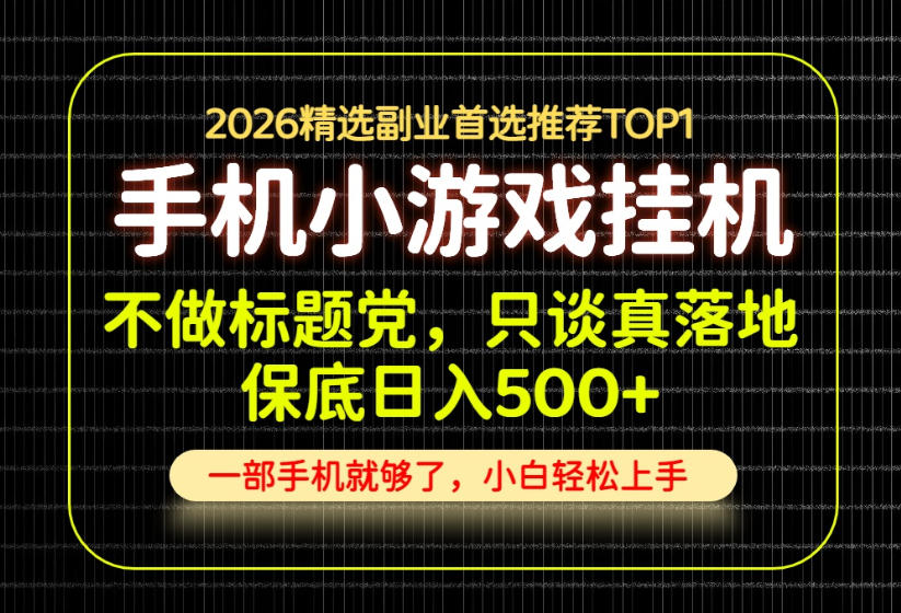 不做标题党,只谈真落地,每天十几分钟,轻松日入500+,长期可做!【揭秘】|副业联盟