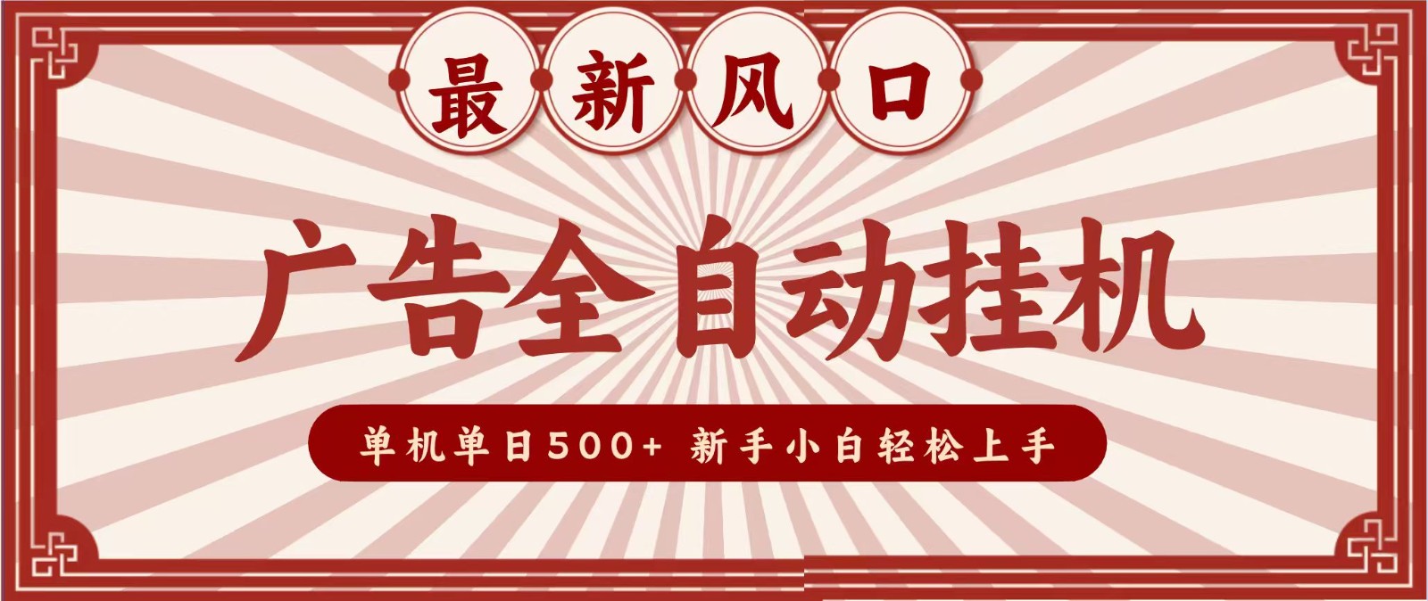 2026最新风口 广告全自动挂机，单机单日500+ 电脑越多收益越大，新手小白轻松上手 - 副业联盟|副业联盟