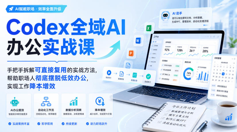 Codex全域AI办公实战课,手把手拆解可直接复用的实战方法,帮助职场人彻底摆脱低效办公,实现工作降本增效|副业联盟