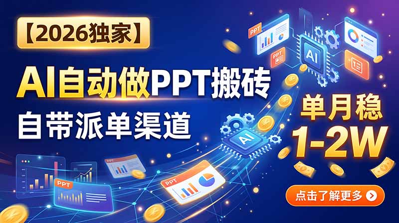 【2026独家】AI自动做PPT搬砖，自带派单渠道，单月稳1-2W - 副业联盟|副业联盟