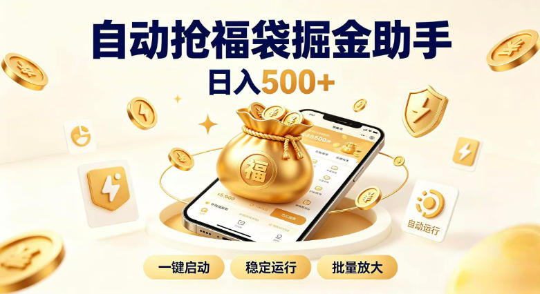 日入稳定500+全自动躺賺项目,闲暇稳定创收,零基础小白轻松上手【揭秘】|副业联盟