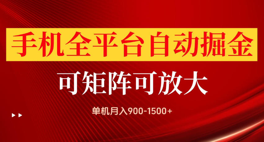 手机全平台自动掘金项目,单机月入900-1500+,可放大矩阵操作,当日见收益【揭秘】|副业联盟