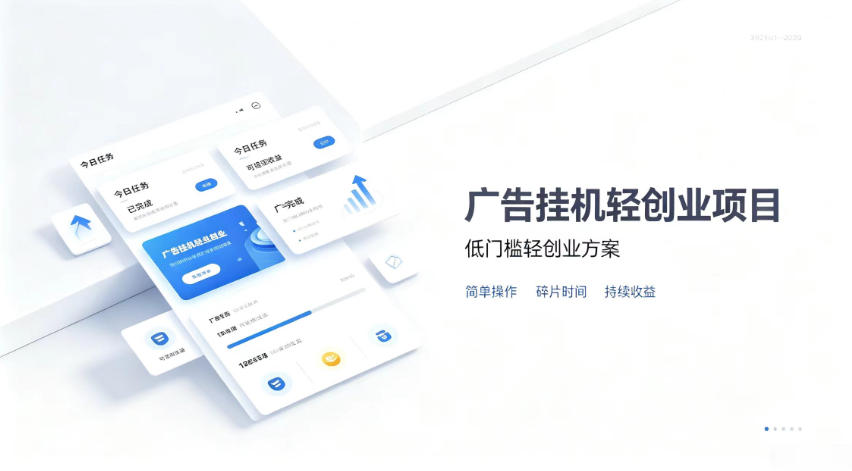 广告联盟挂G项目，零复杂操作被动收益，低门槛稳定副业【揭秘】|副业联盟