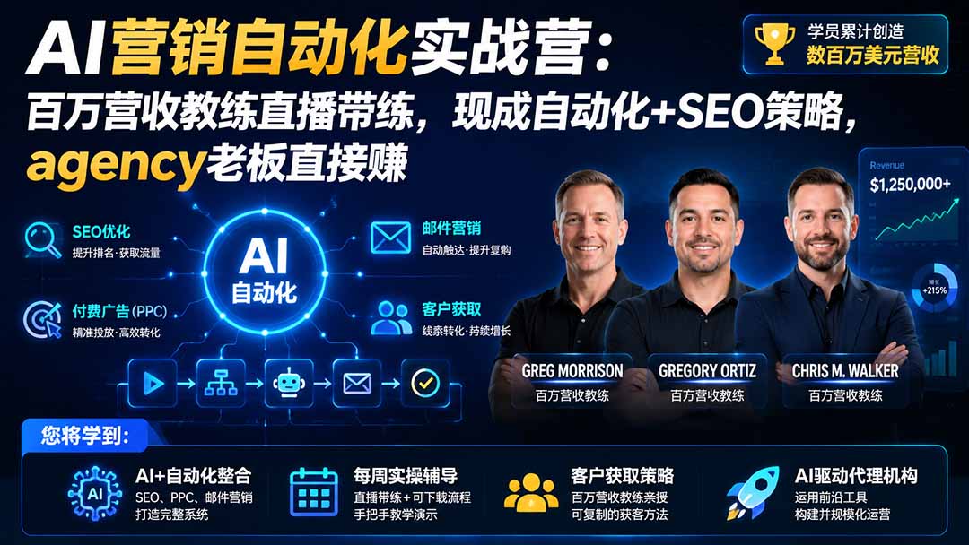 AI营销自动化实战营：百万营收教练直播带练，现成自动化+SEO策略，agency老板直接赚【原创双语字幕】 - 副业联盟|副业联盟