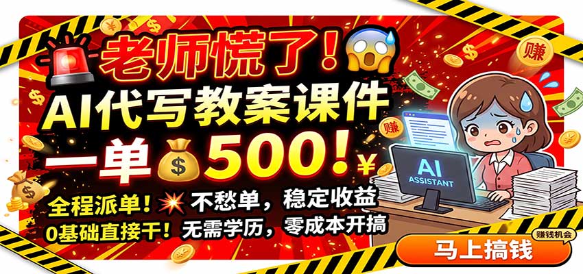 老师慌了！AI代写教案课件，一500，全程派单不愁单，0基础直接干 - 副业联盟|副业联盟