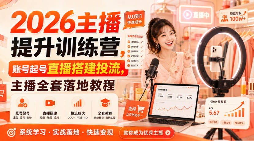 2026主播提升训练营,账号起号直播搭建投流,主播全套落地教程|副业联盟
