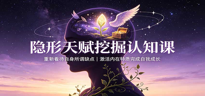 隐形天赋挖掘认知课:重新看待自身所谓缺点,激活内在特质完成自我成长 - 副业联盟|副业联盟