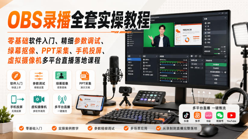 OBS录播全套实操教程|零基础软件入门、精细参数调试、绿幕抠像、手机投屏、虚拟摄像机多平台直播落地课程|副业联盟