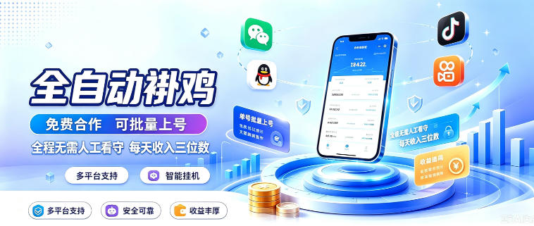 多平台智能全自动褂鸡，可批量上号，全程无需人工看守，每天收入三位数【揭秘】|副业联盟