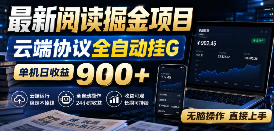 最新阅读掘金项目,云端协议全自动挂G,单机日收益900+,无脑操作直接上手【揭秘】|副业联盟