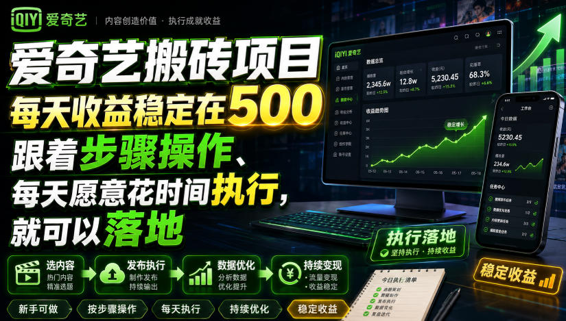 爱奇艺搬砖项目,每天收益稳定在500,跟着步骤操作、每天愿意花时间执行,就可以落地(更新)|副业联盟