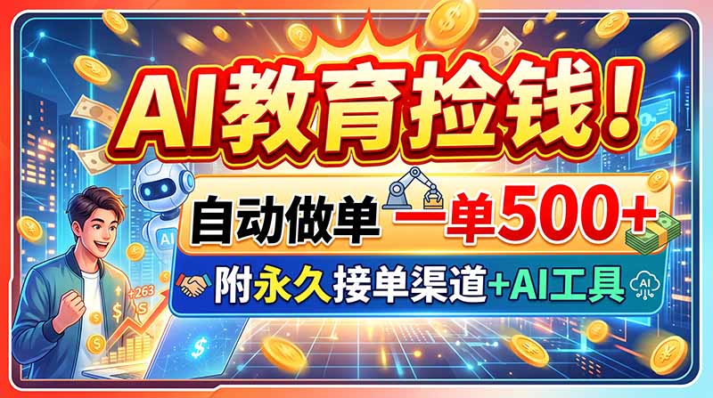 AI教育捡钱！自动做单一单500+，附永久接单渠道+AI工具 - 副业联盟|副业联盟