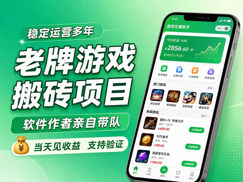 老牌游戏搬砖项目,超稳定可靠,软件作者亲自带队,当天见收益,支持验证|副业联盟