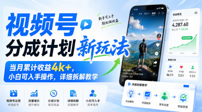 视频号分成计划新玩法,当月累计收益4k+,小白可入手操作,详细拆解教学|副业联盟