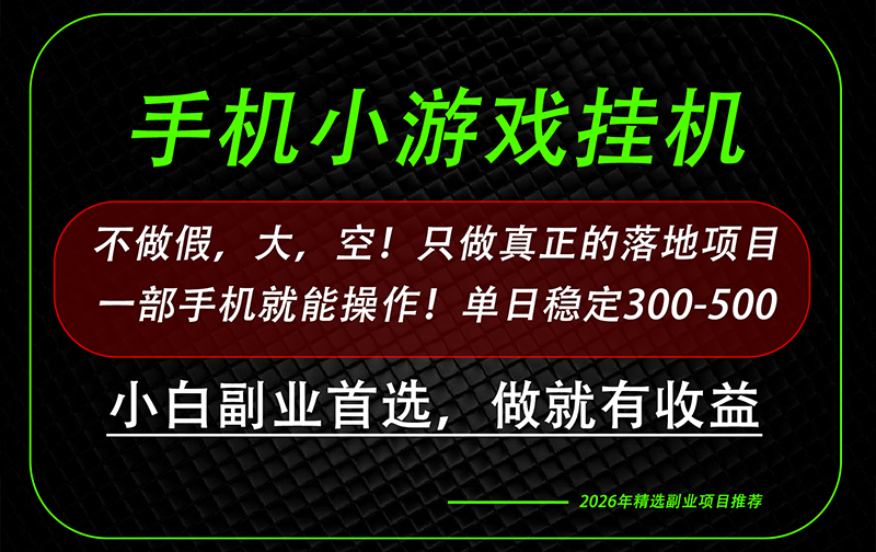 这才是真正可落地项目！每天十几分钟就够了，轻松日入500+，长期稳定可做！ - 副业联盟|副业联盟