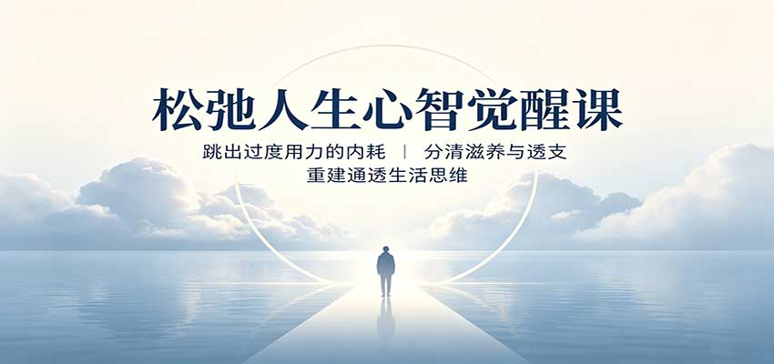 松弛人生心智觉醒课:跳出过度用力的内耗,分清滋养与透支,重建通透生活思维|副业联盟