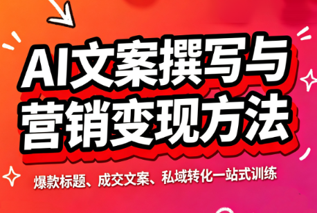 智涵·AI文案撰写与营销变现方法|副业联盟