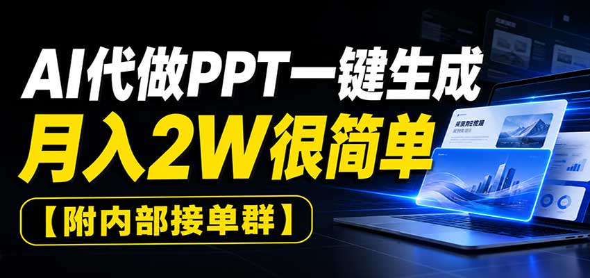AI代做PPT一键生成,月入2W很简单,附内部接单群|副业联盟
