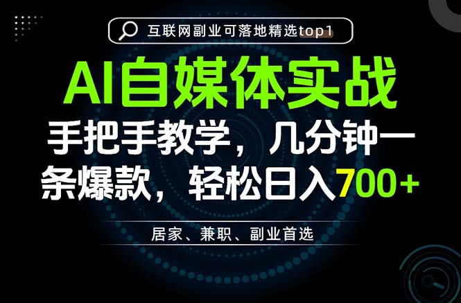 AI自媒体实战教学,几分钟一条爆款,手把手带你变现,轻松日入700+|副业联盟
