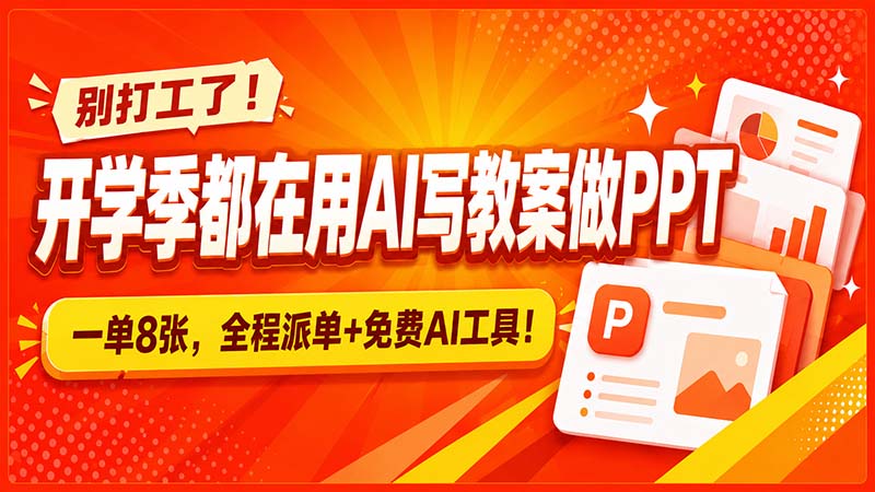 别打工了!开学季都在用AI写教案做PPT,一单8张,全程派单+免费AI工具!|副业联盟