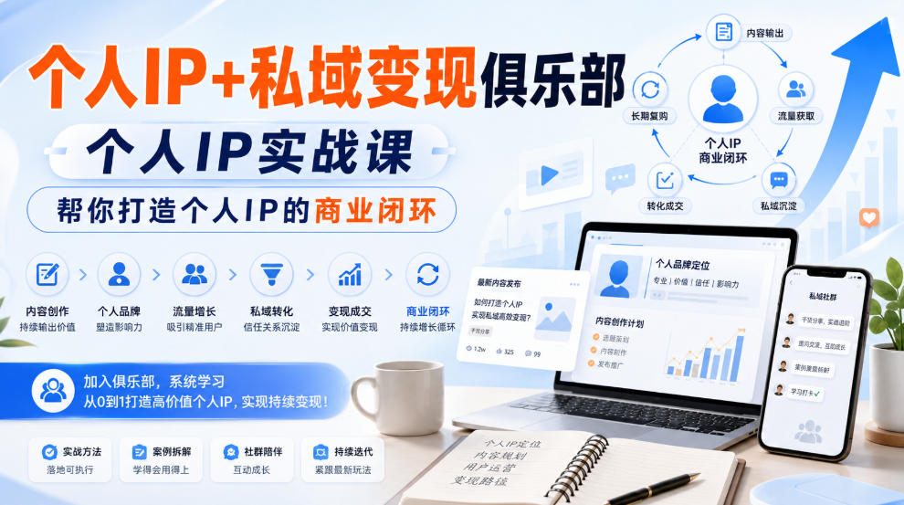 个人IP+私域变现俱乐部,个人IP实战课,帮你打造个人IP的商业闭环|副业联盟