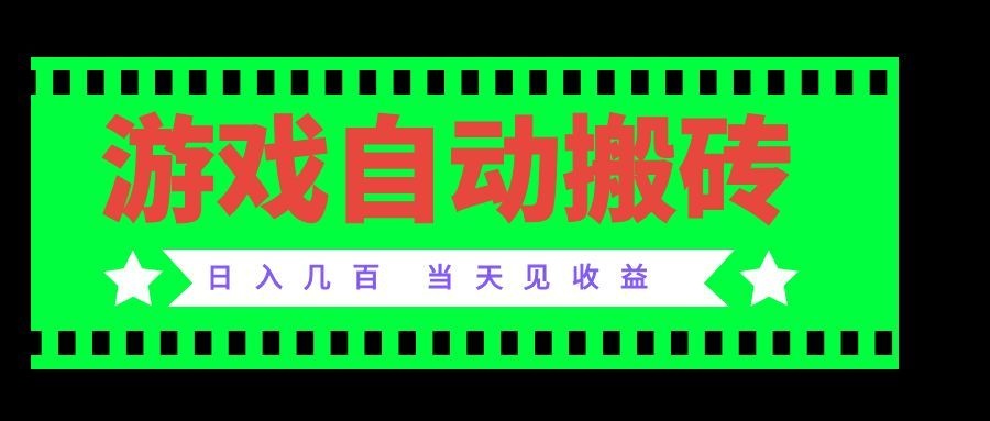 老款游戏自动搬砖项目,日入几百,超稳定可靠,当天见收益!|副业联盟