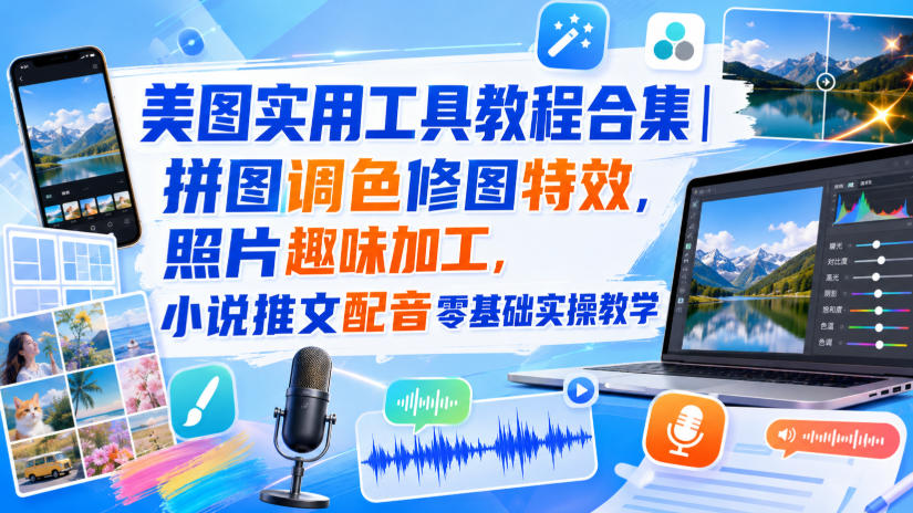 美图实用工具教程合集｜拼图调色修图特效，照片趣味加工，小说推文配音零基础实操教学|副业联盟