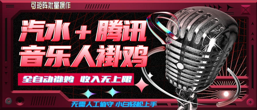 汽水音乐+腾讯音乐人挂G玩法,懒人项目,可批量,无需人工值守,小白轻松上手【揭秘】|副业联盟