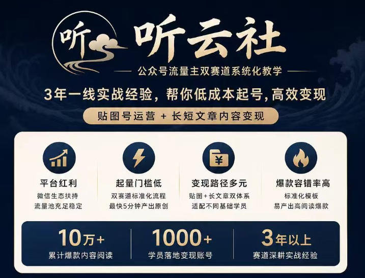 听云社公众号流量主双赛道系统化教学，3年一线实战经验，帮你低成本起号，高效变现，贴图号运营+长短文章内容变现 - 副业联盟|副业联盟