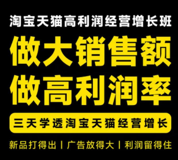 天猫淘宝高利润经营增长班杭州线下课31期8月22-24日，做大销售额做高利润率，三天学透淘宝天猫经营增长 - 副业联盟|副业联盟
