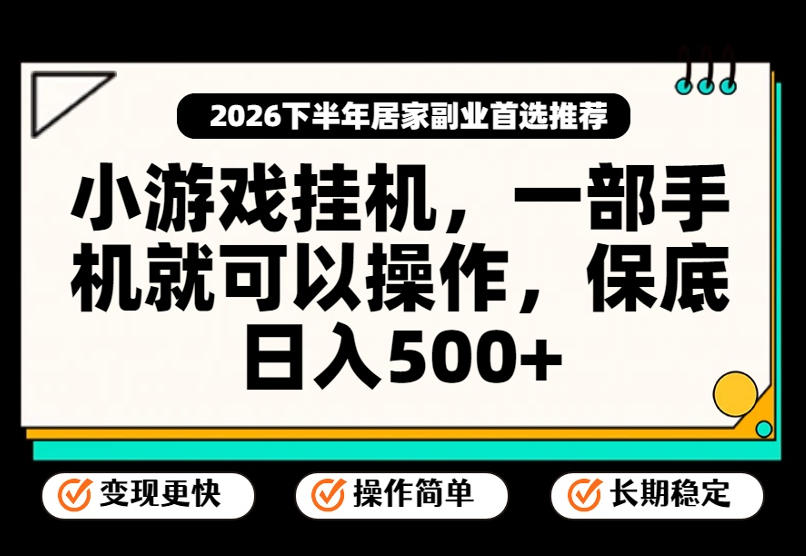小游戏挂G项目，一部手机就能操作，不谈运气，只讲绝对落地，轻松日入500+！【揭秘】|副业联盟