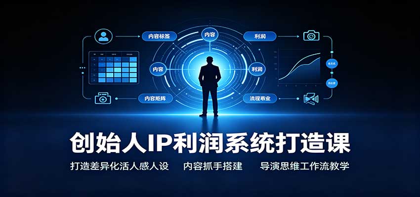 创始人IP利润系统打造课：打造差异化活人感人设，内容抓手搭建，导演思维工作流教学 - 副业联盟|副业联盟