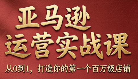 skyla·亚马逊运营实战课(更新8月)|副业联盟