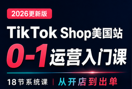 无涯雷神出海·TikTokShop美国站0基础运营课|副业联盟