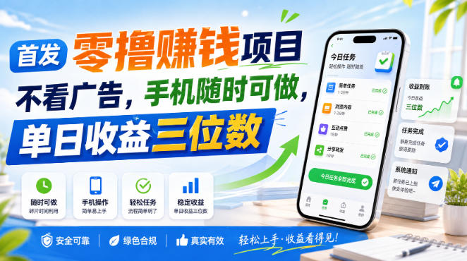 首发零撸賺钱项目，不看广告，手机随时可做，单日收益三位数【揭秘】|副业联盟