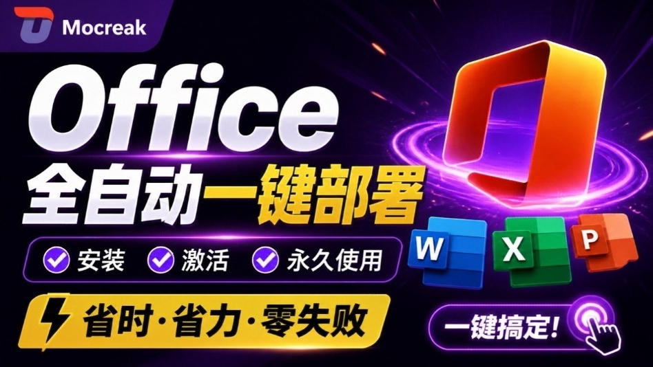 Office全自动一键部署安装,最高支持2024版本,可自定义安装组件,内置激活工具,全免费使用Mocreak!|副业联盟