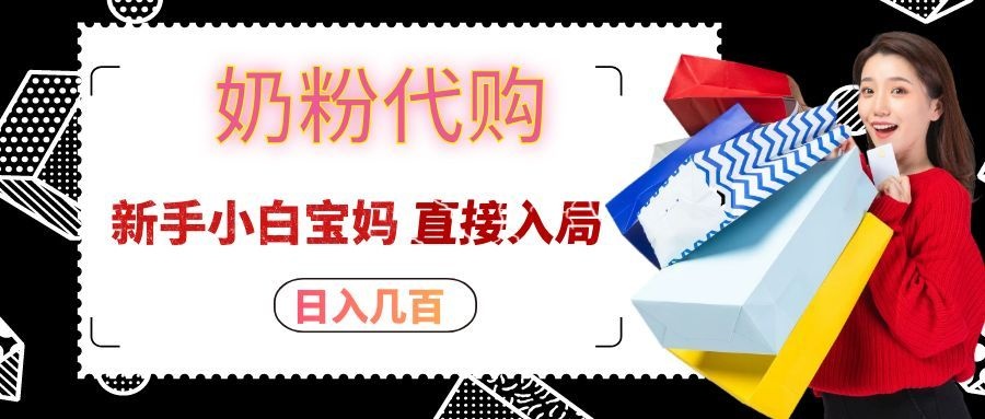 拼多多奶粉代购一单大几十,日入几百,新手小白宝妈直接入局!|副业联盟