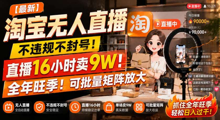 【最新】淘宝无人直播，不违规不封号，直播16小时卖9W，全年旺季！可批量矩阵放大【揭秘】 - 副业联盟|副业联盟