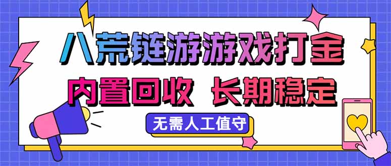 八荒链游,游戏打金,内置回收,无需人工值守,长期稳定收益|副业联盟