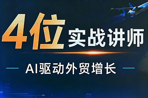 邹先华·AI+外贸实战直播课(26.08.31)|副业联盟